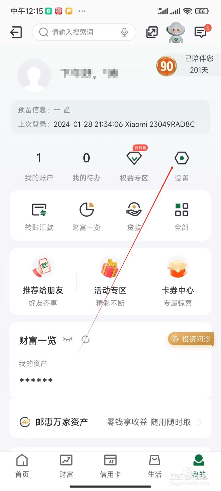 邮政银行手机APP如何查看安全中心设置