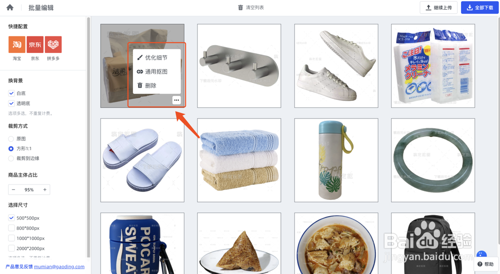 如何使用稿定抠图批量抠图和制作白底图