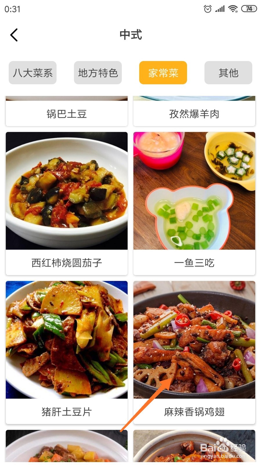 饮食记中怎么查看麻辣香锅鸡翅