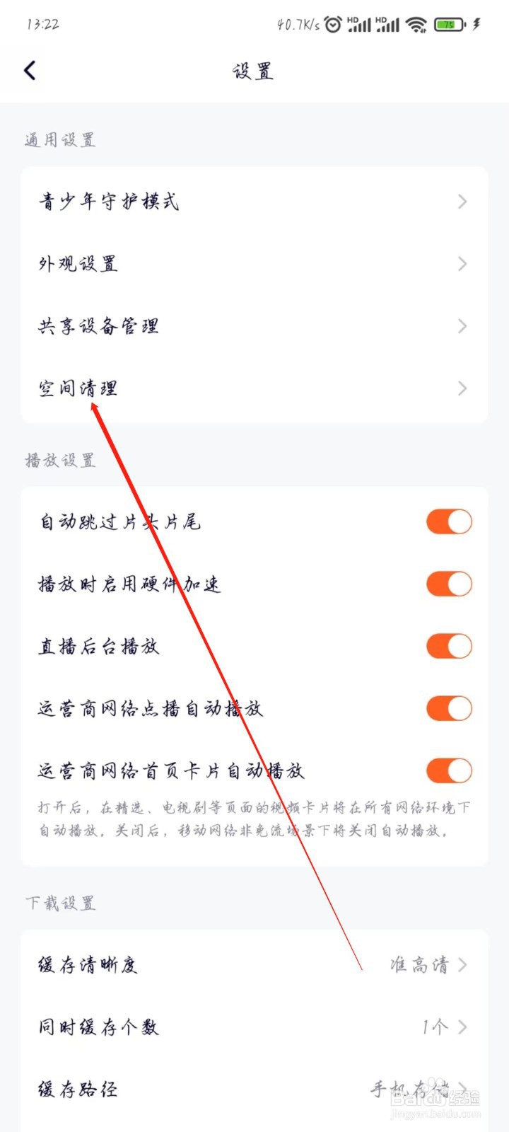 腾讯视频APP怎么清理空间缓存