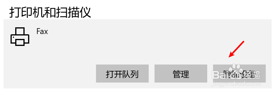 Win10打印机怎么删除