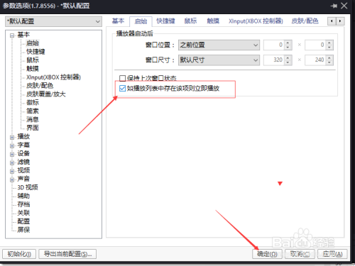 PotPlayer怎么设置如播放列表存在该项立即播放