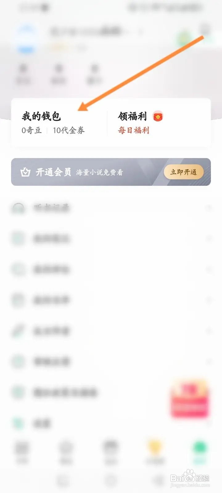 爱奇艺小说软件怎么查看历史充值记录