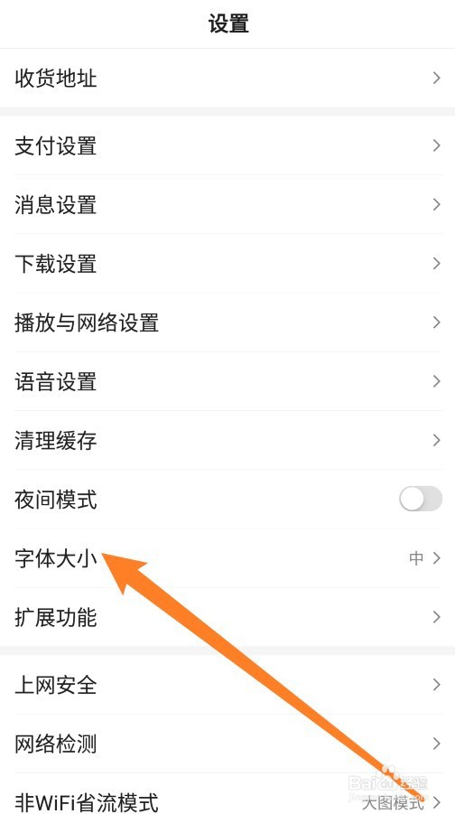 百度APP怎么设置特大字体