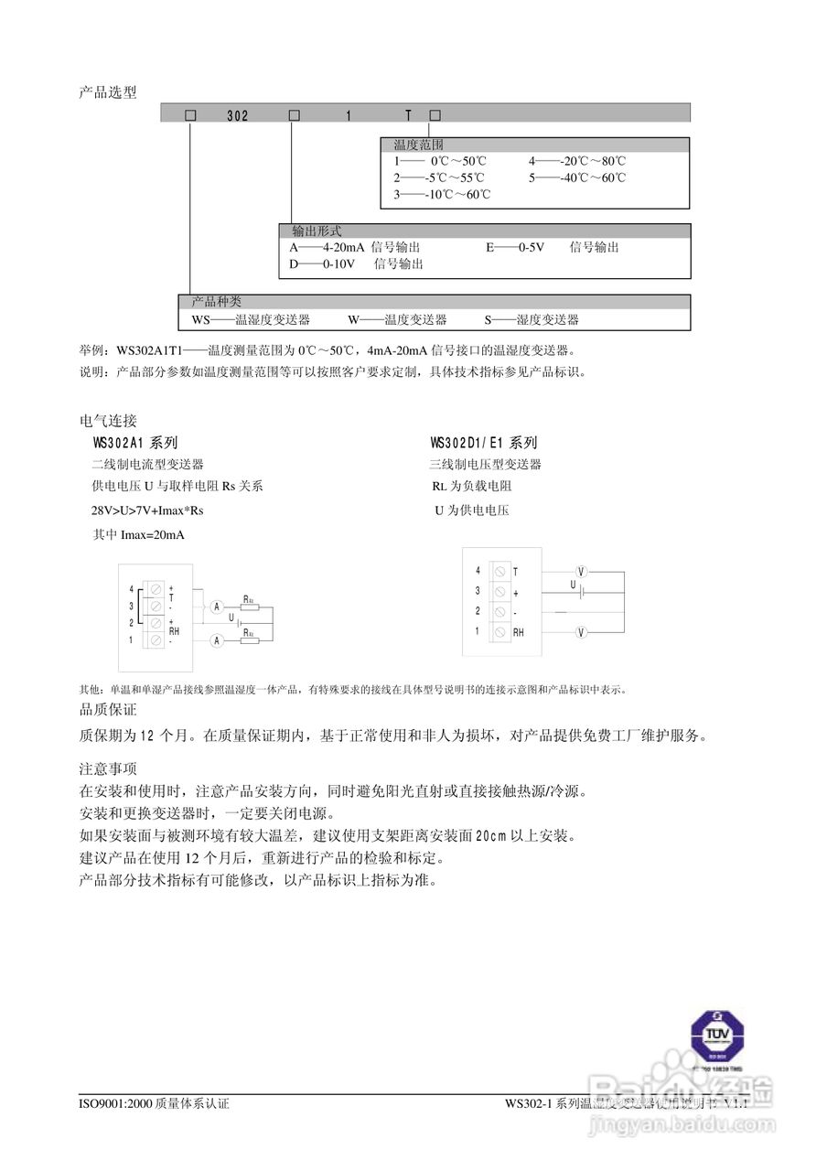 TUV WS302-1系列温湿度变送器使用说明书
