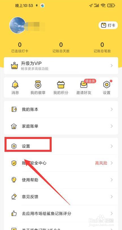 鲨鱼记账怎么注销