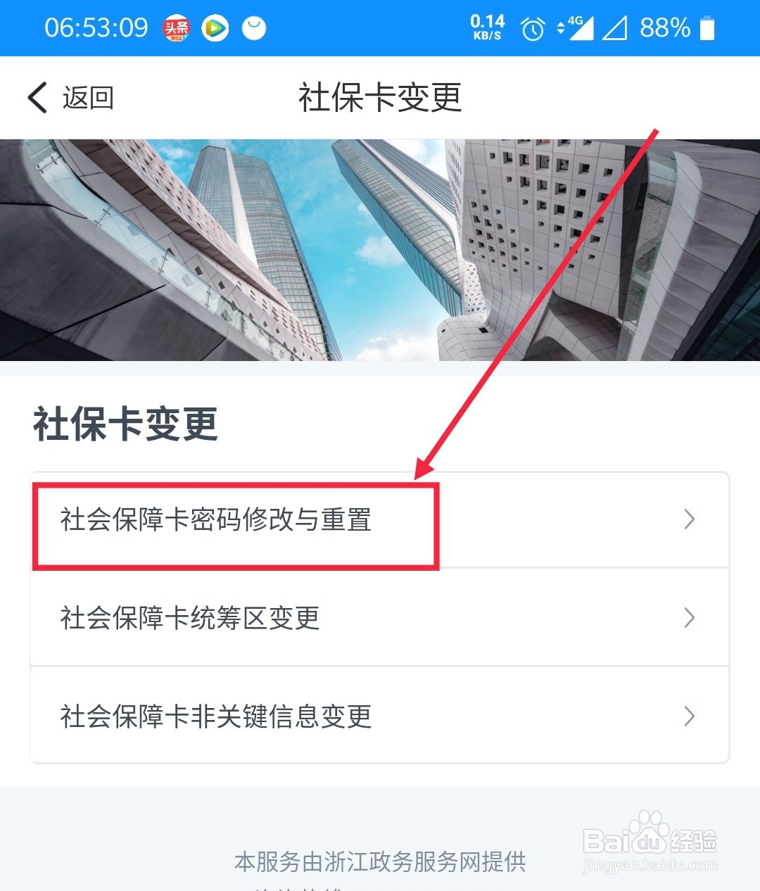 浙里办如何修改社保卡的密码