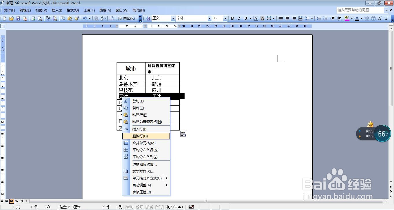 如何删除插入文档中表格的行？