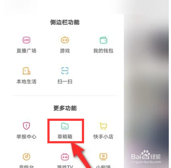快手视频如何查看草稿箱