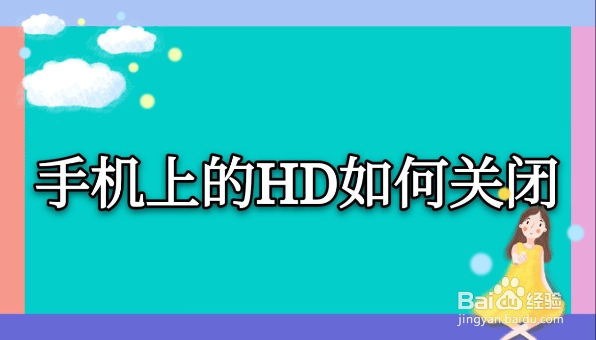 手机的HD如何关闭