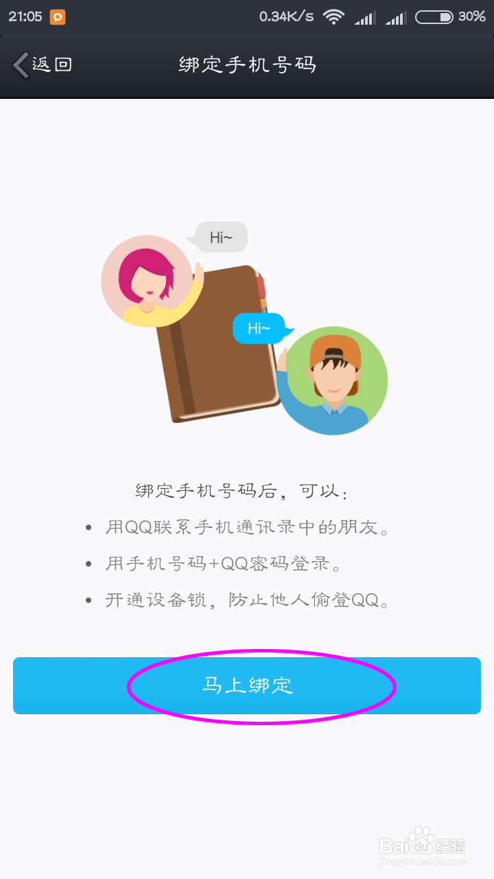 手机QQ怎么绑定手机号