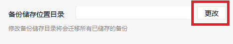 微信怎么更改备份的聊天记录的保存路径