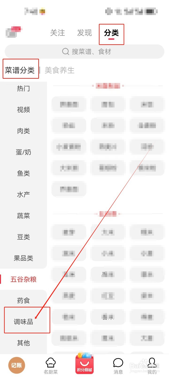 香哈菜谱怎么查看《调味品》分类菜谱？