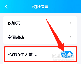 QQ如何设置允许陌生人赞我