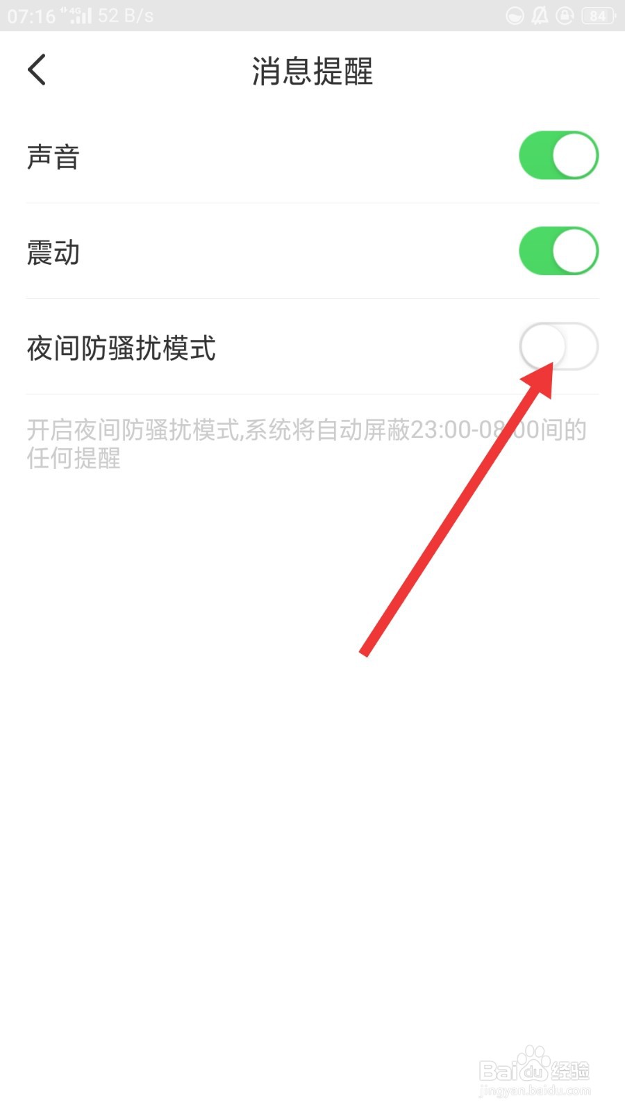 火星直播如何开启夜间防骚扰模式
