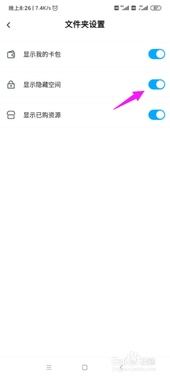 百度网盘怎么显示出隐藏空间？