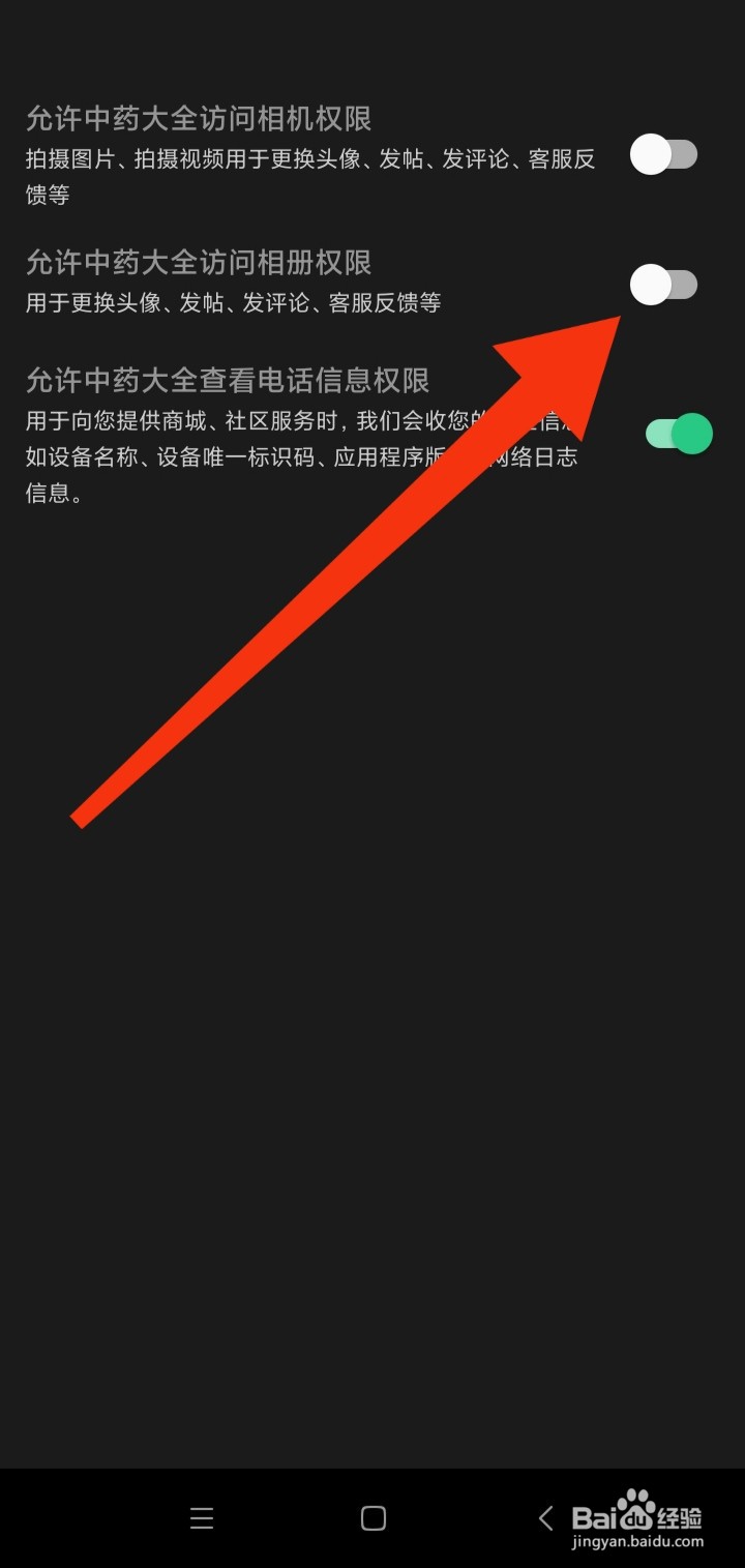 怎样关闭中药大全访问相册权限