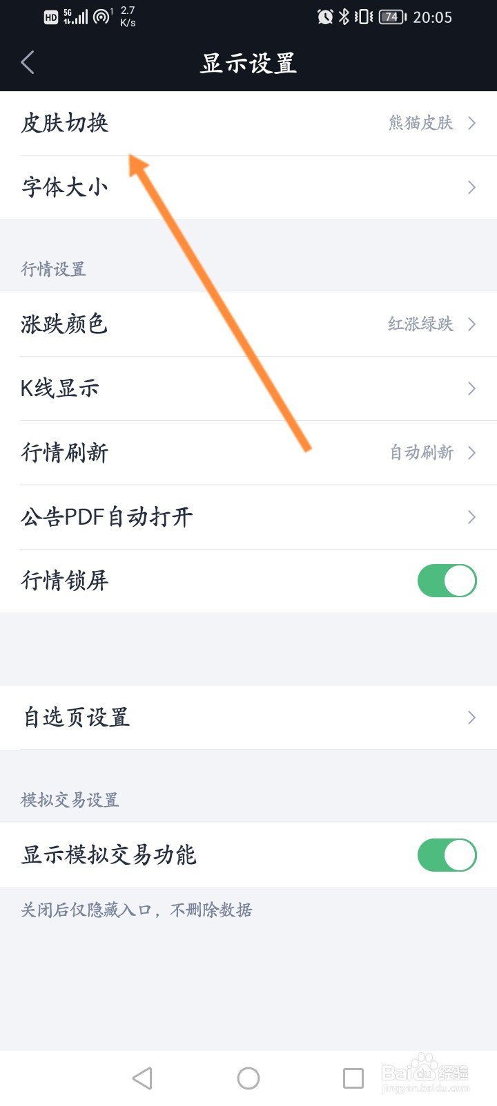 腾讯自选股软件怎么更换主题皮肤