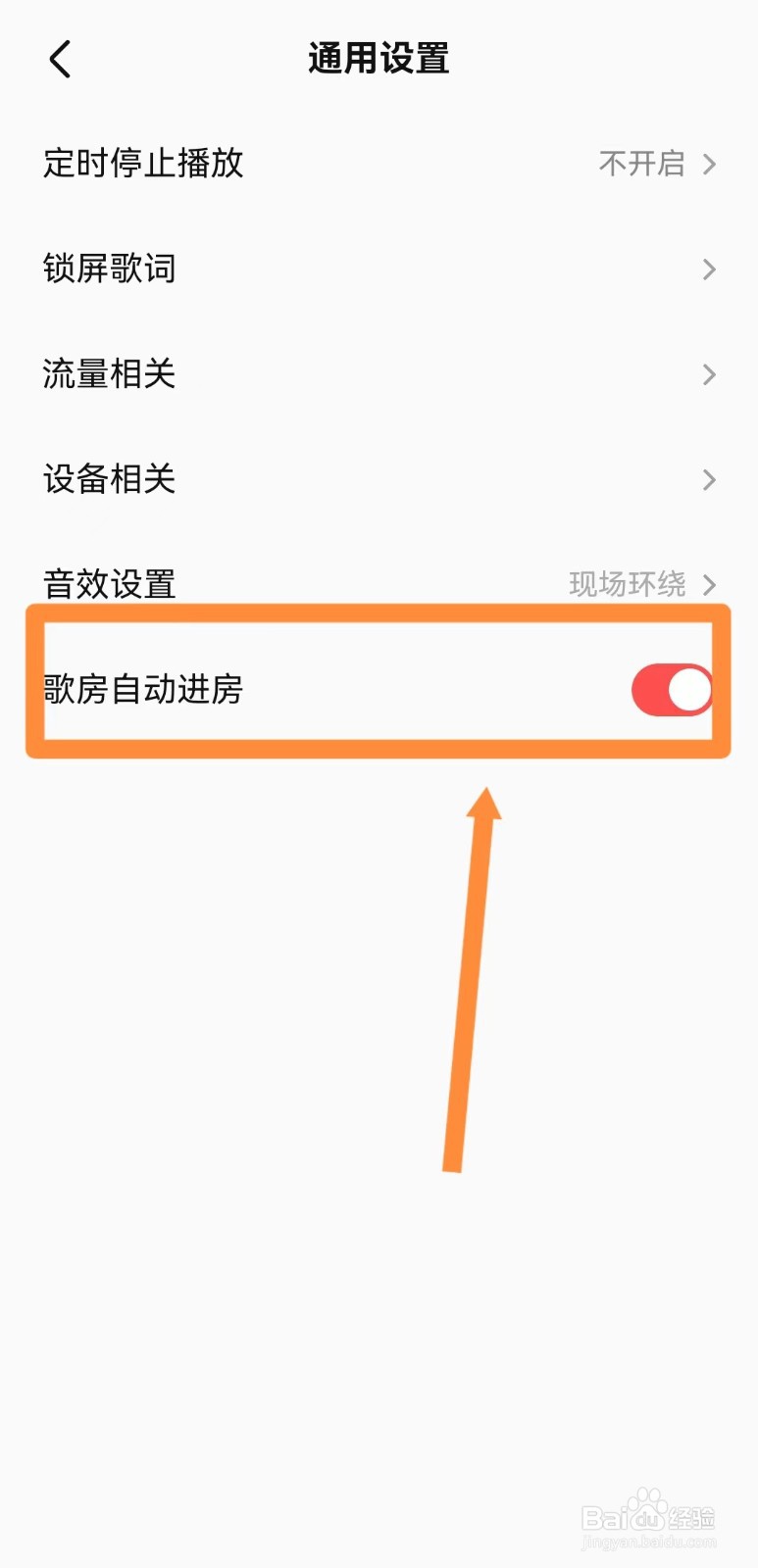 全民K歌如何设置歌房自动进房