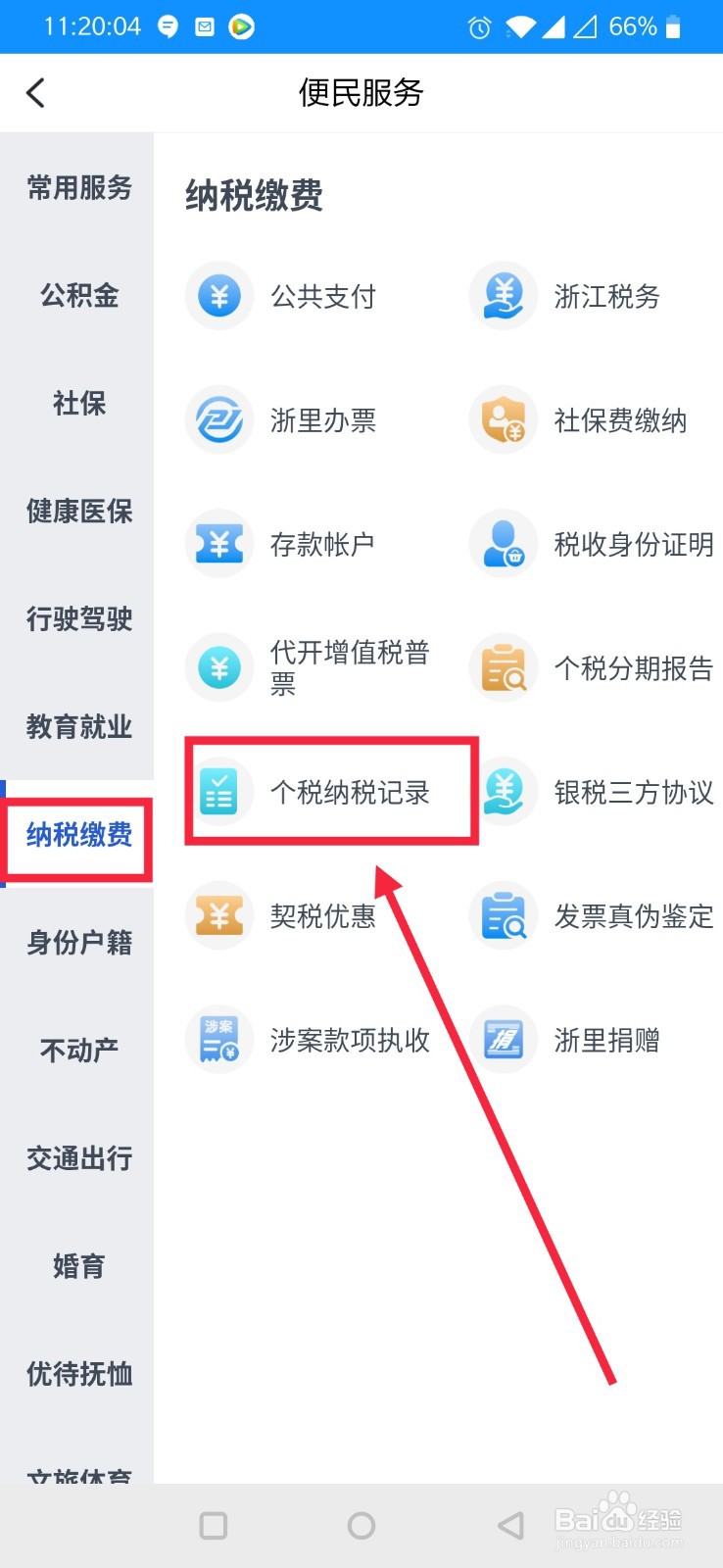 如何在浙里办上开具个人所得税纳税记录