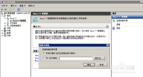 使用windows server2008 创建 Hyper-V虚拟机