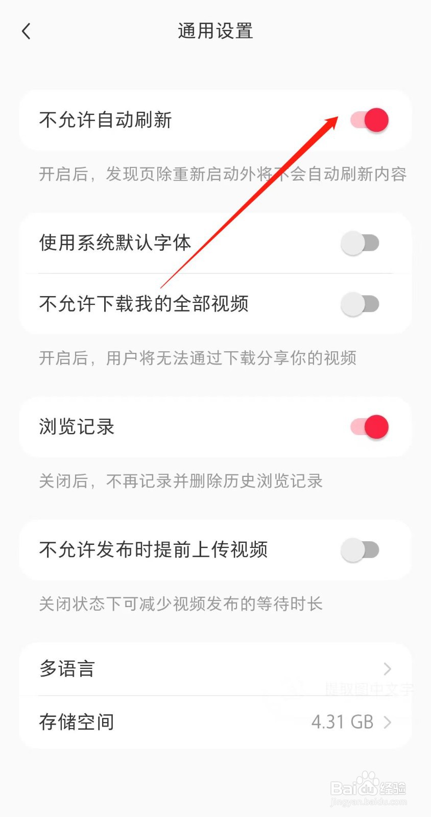 小红书如何关闭自动刷新