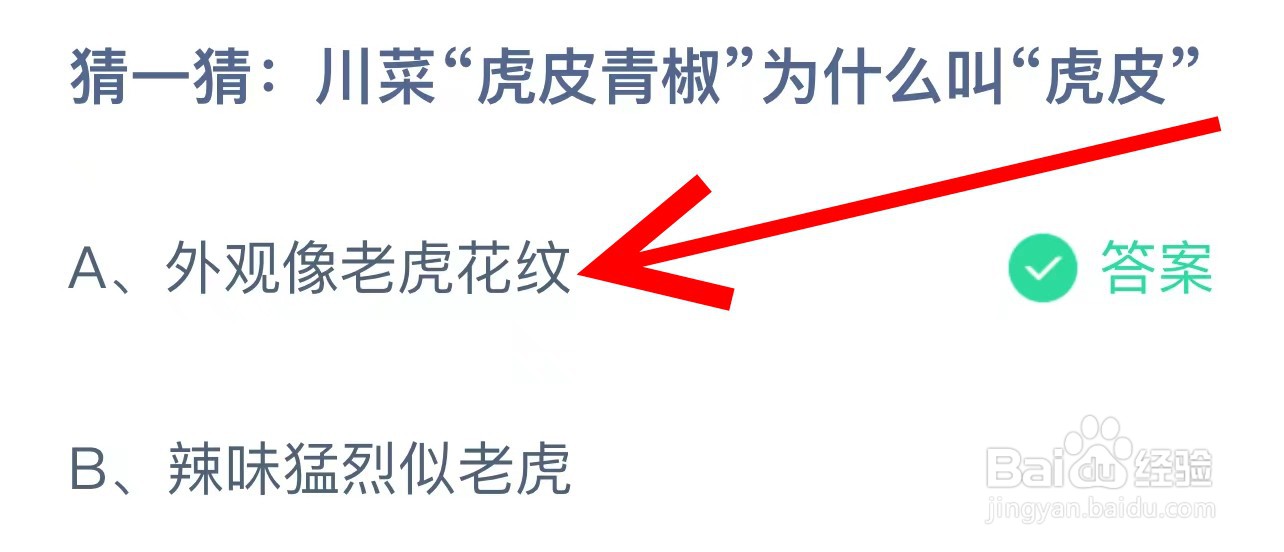 蚂蚁庄园猜猜川菜“虎皮青椒”为什么叫“虎皮“