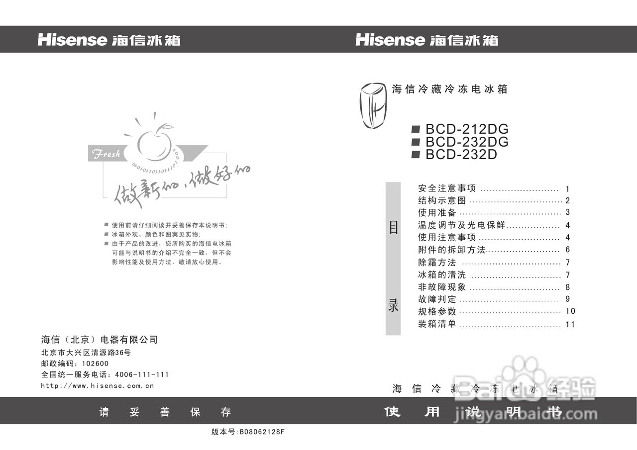 海信BCD-232DG机械冰箱使用说明书
