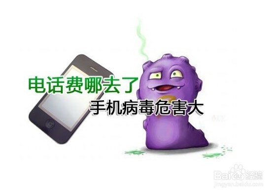 电话费都去哪了手机病毒危害大