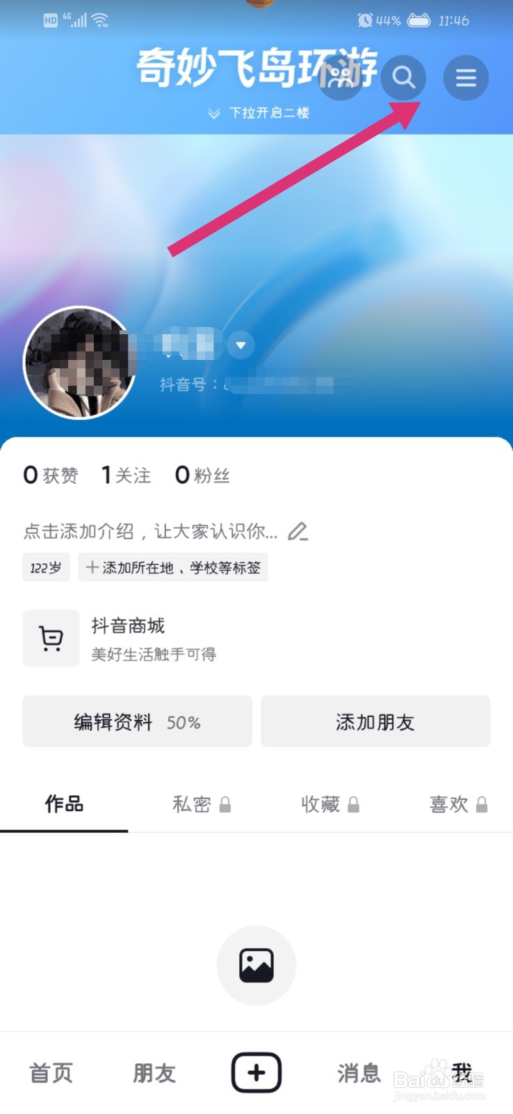 抖音如何查看黑名单