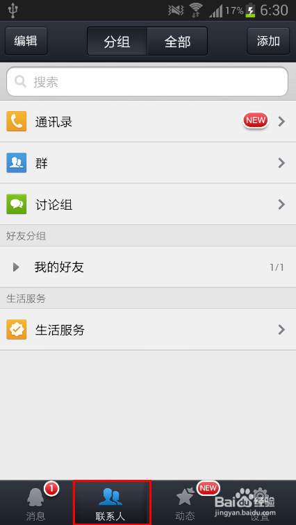 新版手机QQ2013好友怎么删除