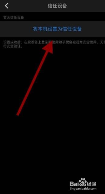 知乎怎么设置信任设备