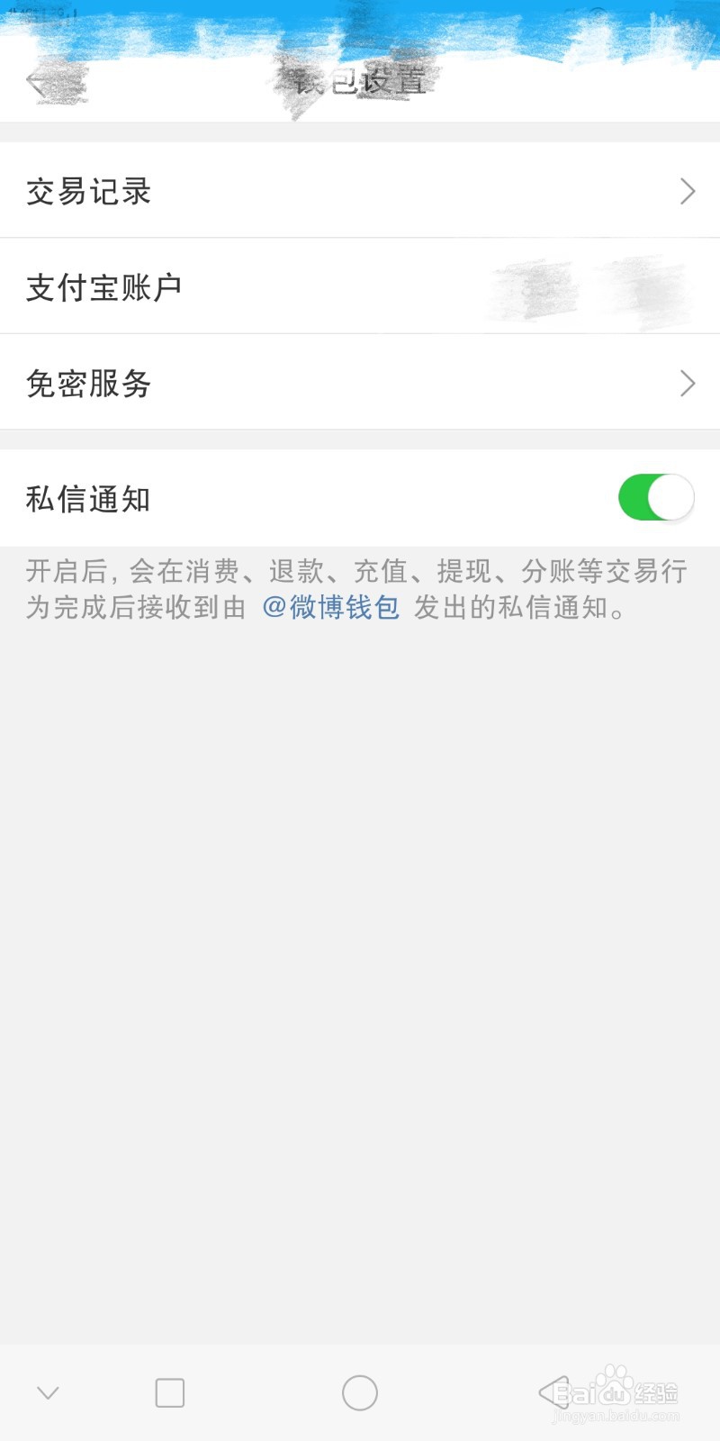 微博怎么取消绑定支付宝快捷支付