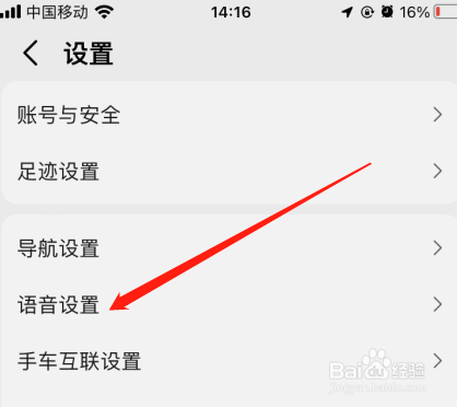 高德地图怎么更换语音包