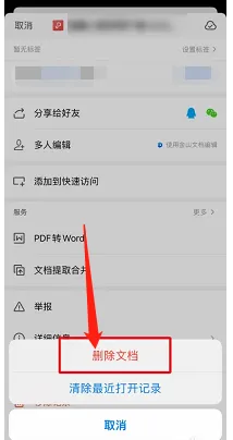 WPS Office的文档怎么删除