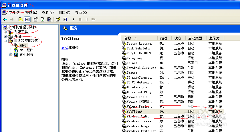 Windows XP操作系统启用WebClient服务