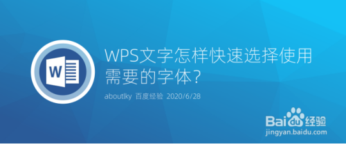 WPS文字怎样快速选择使用需要的字体？