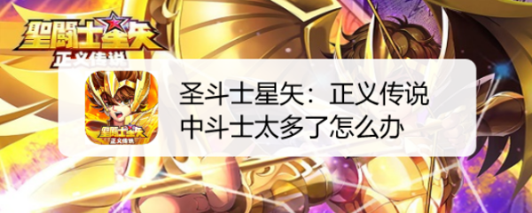 圣斗士星矢：正义传说中斗士太多了怎么办