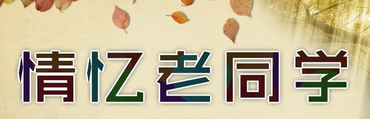 老同学突然病逝怎样悼念