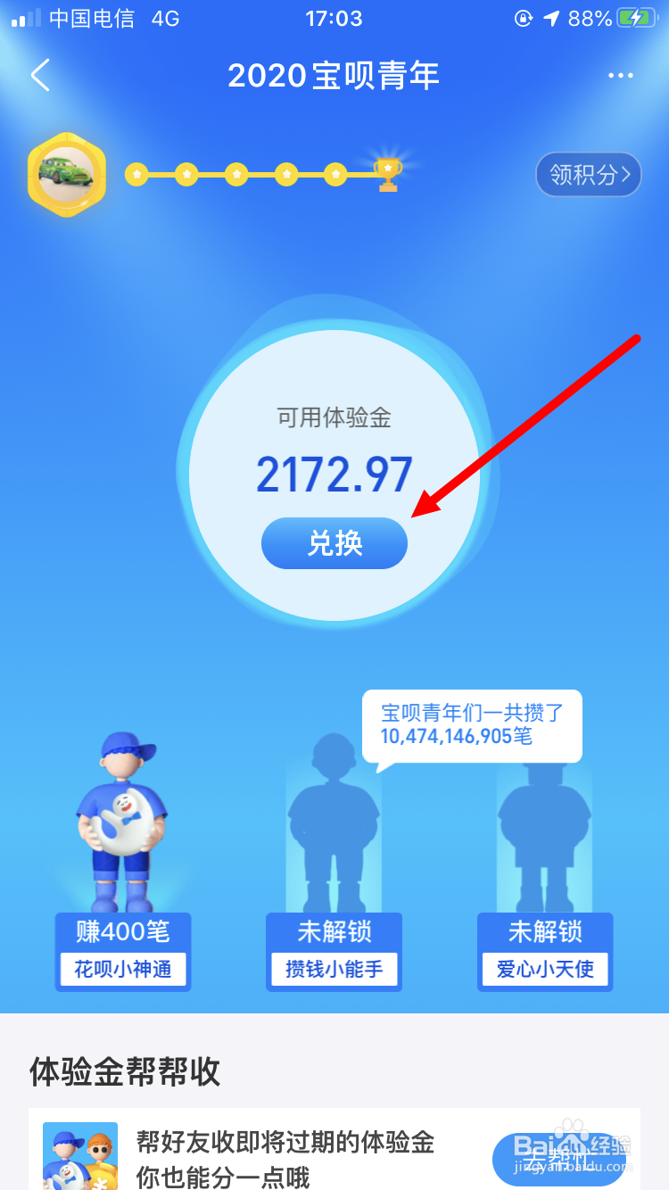 宝呗青年如何兑换余额宝体验金