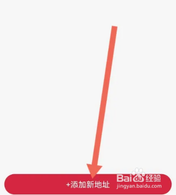 拿货商城怎么添加收货地址