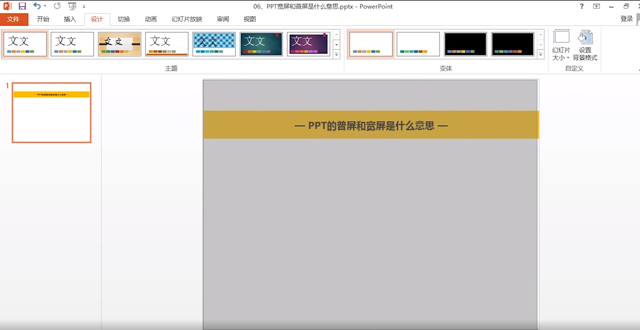 PPT的宽屏和普屏是什么意思