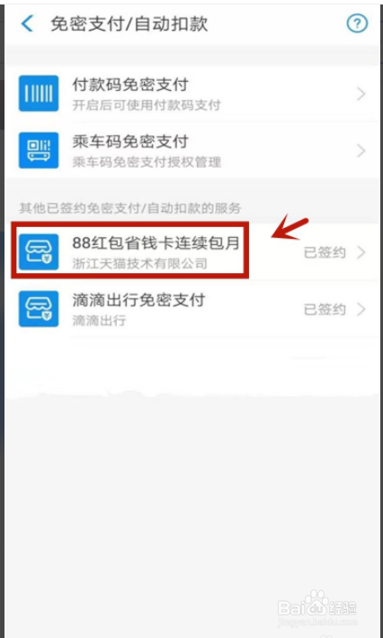 支付宝省钱卡连续包月怎么取消