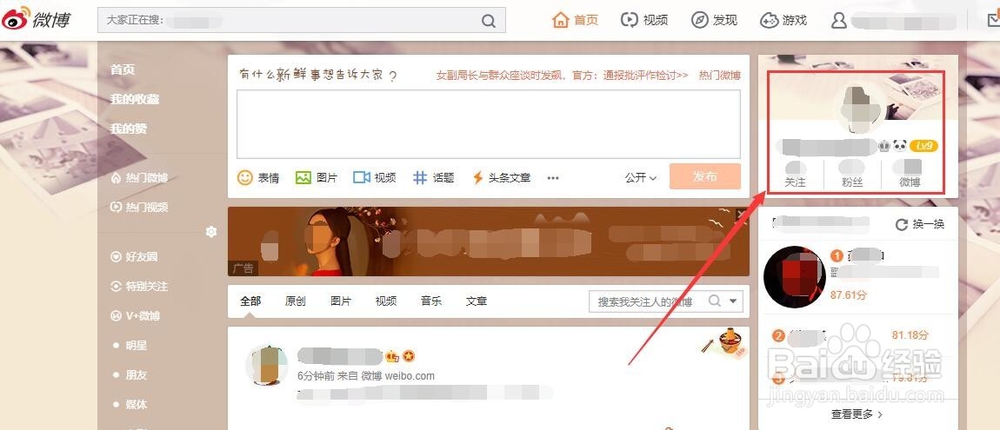 新浪微博中如何查看搜索记录和如何进入游戏