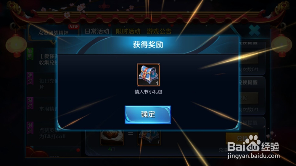 王者荣耀：如何兑换情人节小礼包