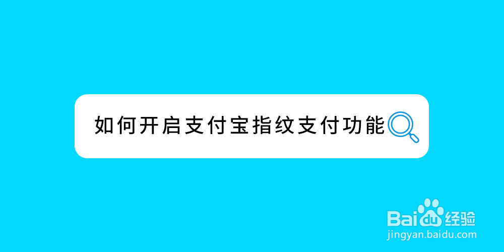 如何开启支付宝指纹支付功能