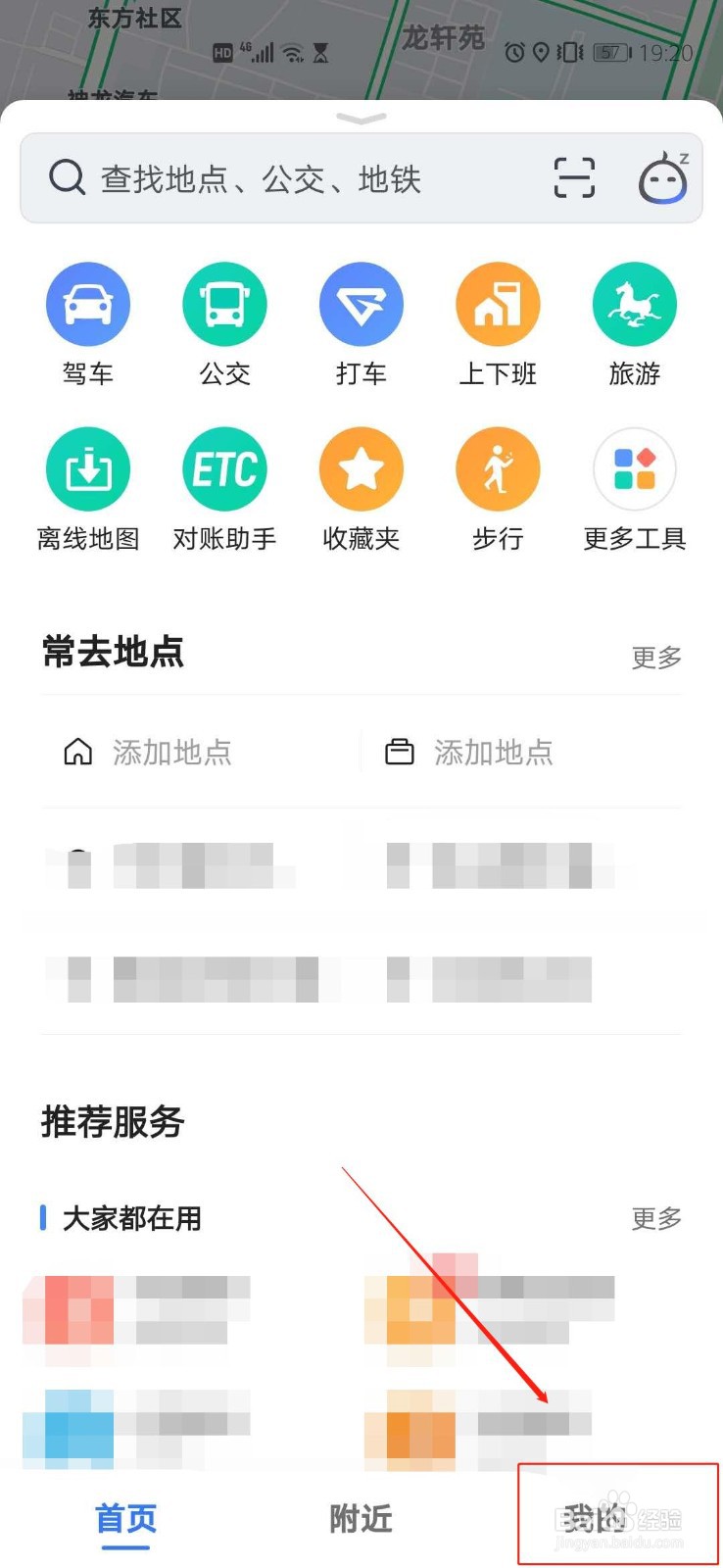 高德地图怎么设置常用出行方式
