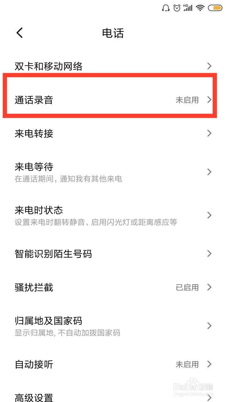 红米手机怎么设置通话录音呢
