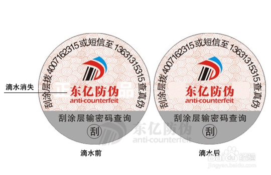 化妆品滴水变色防伪标签