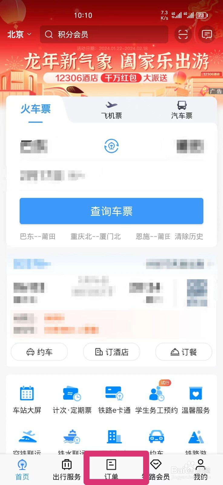 铁路12306如何改签车票